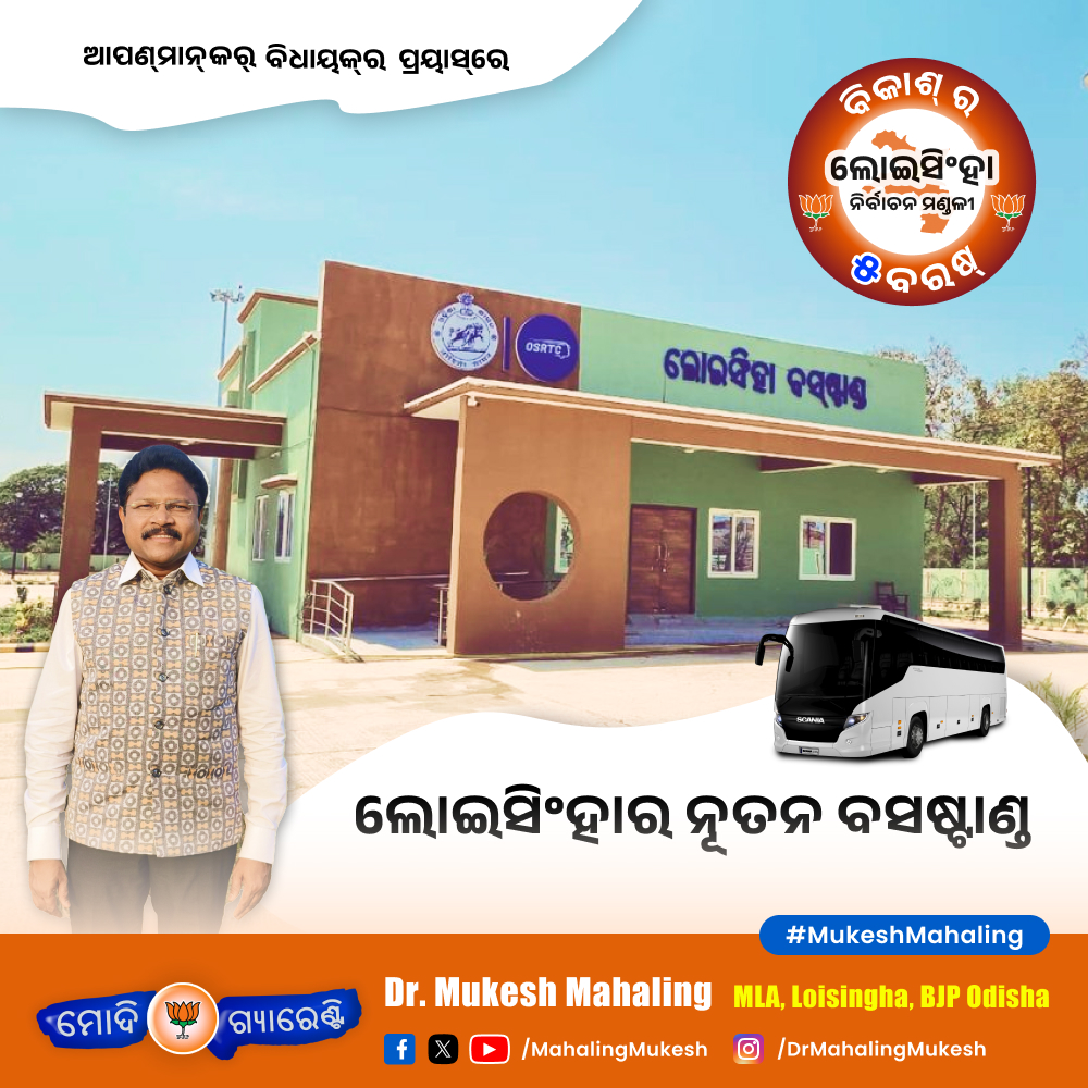 MahalingMukesh's tweet photo. ଲୋଇସିଂହା ର ବିକାଶ ପାଇଁ ଗତ ନିର୍ବାଚନ ରେ ଆପଣ ମାନଙ୍କ ଗୋଟିଏ ସଠିକ ନିର୍ଣ୍ଣୟ ଯୋଗୁଁ ଲୋଇସିଂହା ବସଷ୍ଟାଣ୍ଡ ଆପଣଙ୍କ ସେବାରେ ସମର୍ପିତ।
#OdishaBusStand #OdishaBus #OdishaTransport #MukeshMahaling #loisingha #balangir #odisha #BjpOdisha #modi #india #bjp #narendramodi #amitshah #indian #bjpindia #vote2024 #votebjp #vote4bjp #bjp4india