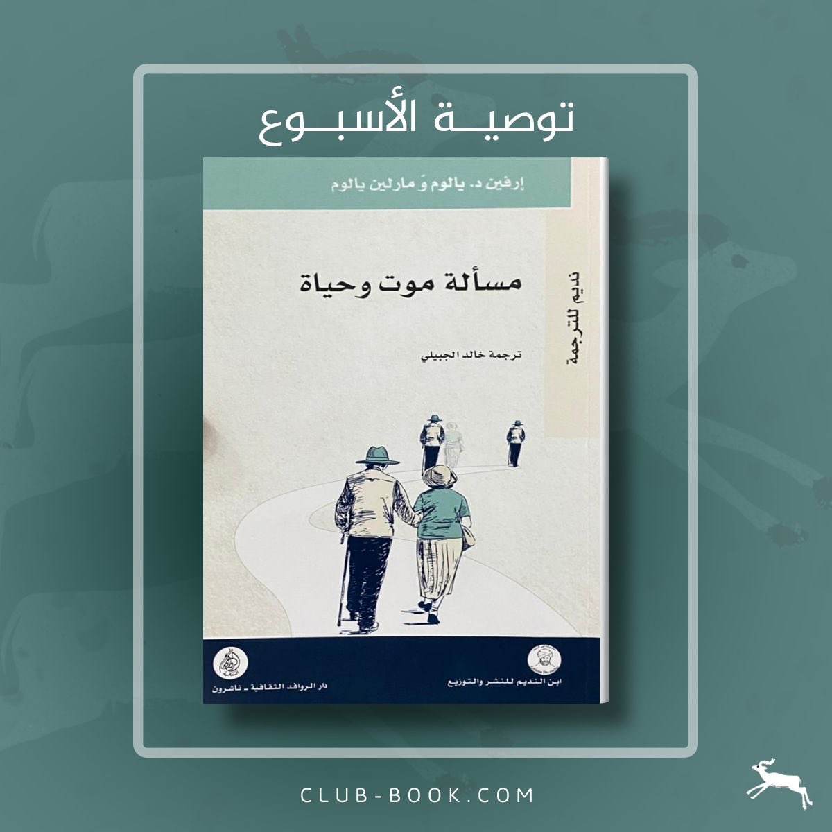 في مذكرات 'مسألة موت وحياة' للزوجين، الدكتور النفساني والمؤلف الشهير إرفين يالوم، والكاتبة والأستاذة في الأدب المقارن مارلين يالوم، نقرأ تجربة استثنائية، جريئة وصادمة، مليئة بالحكمة والهشاشة والأهم من ذلك كله، مواسية، ويقدر لها أن تكون حوارًا مهمًا لما يحيط بالموت من حوار. يحكيها