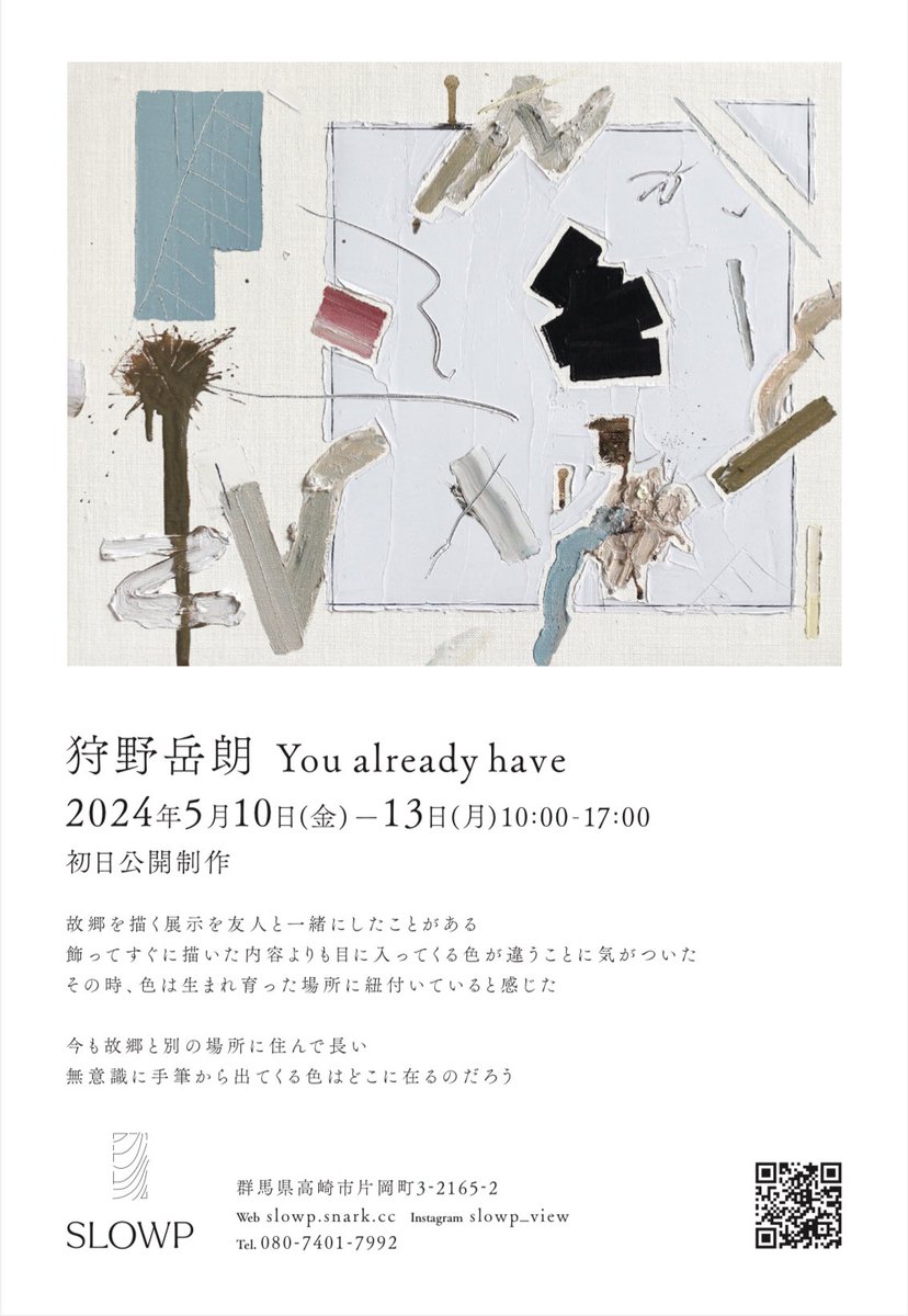 slowp_view's tweet photo. 5/10(金)〜13(月)の４日間、SLOWPで狩野岳朗さんの展示を行います🌿

-------

狩野岳朗　You already have
会期：5/10(金)～13(月)　初日公開制作13:00〜
会場：SLOWP 群馬県高崎市片岡町3-2165-2
時間：10:00～17:00
企画：SLOWP + Yawn
主催：SLOWP
運営：株式会社SNARK

------- https://t.co/a55ehn9Pjl