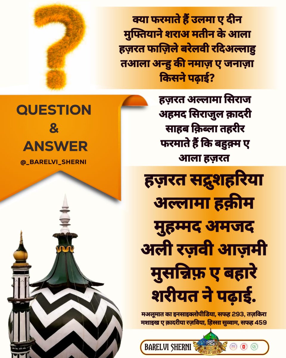 😍🤍𝐘𝐎𝐔𝐌 𝐄 𝐑𝐀𝐙𝐀 𝐌𝐔𝐁𝐀𝐑𝐀𝐊 𝐇𝐎🤍😍

*क्या आप जानते हैं?आला हजरत رَضِيَ اللَّهُ عَنْهُकी नमाज़ ए जनाजा किसने पढ़ाई❓*