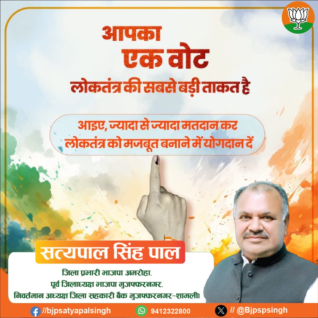 आपका एक वोट लोकतंत्र की सबसे बड़ी ताकत है! #मतदान_अवश्य_करें !