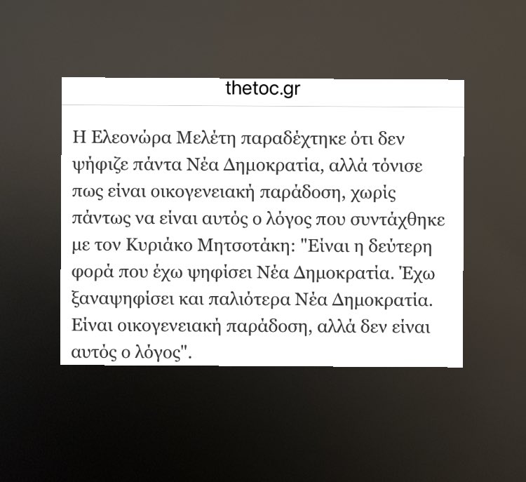 Άρχισαν τα ψέματα από την πρώτη κιόλας μέρα! Καλά θα πάει και τούτο! Ελεονώρα Μελέτη στον Σρόιτερ, «δεν έχω ψηφίσει άλλο κόμμα από την ΝΔ», Ελεονώρα Μελέτη στον Ευαγγελάτο, «δεν ψήφιζα πάντα ΝΔ»! #Μελετη