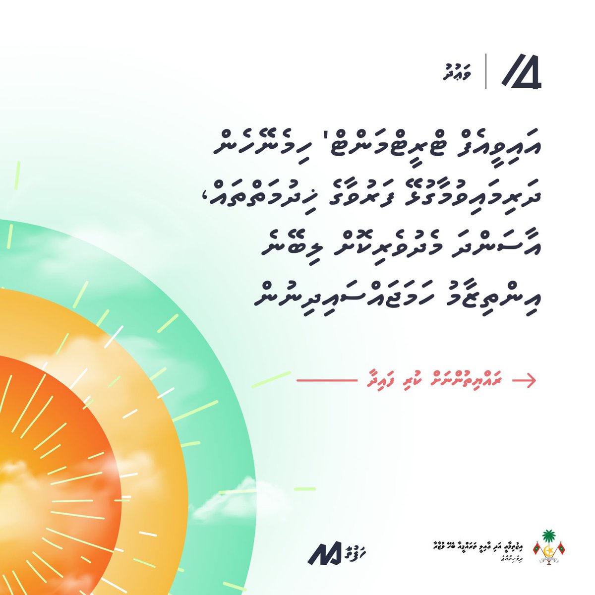 SFdevelopmentMV's tweet photo. އާސަންދަ ސްކީމުގެ ތެރެއިން ލިބިނުދެވޭ ޚިދުމަތްތަކުގެ ދަށުން އިންފަރޓިލިޓީ އުނިކޮށް، ދަރިމައިވުމުގެ ފަރުވާ އިސްތިސްނާ ނުވާނެހެން ގަވާއިދު އިސްލާހުކުރެވި، ގަވާއިދާއި އެއްގޮތަށް މި ޚިދުމަތް ފޯރުކޮށްދޭން ވަނީ ފެށިފަ. 

#hafthaa14
@MMuizzu 
@AasandhaLtd 
@aishathshiham https://t.co/Zr2OukP2Pk