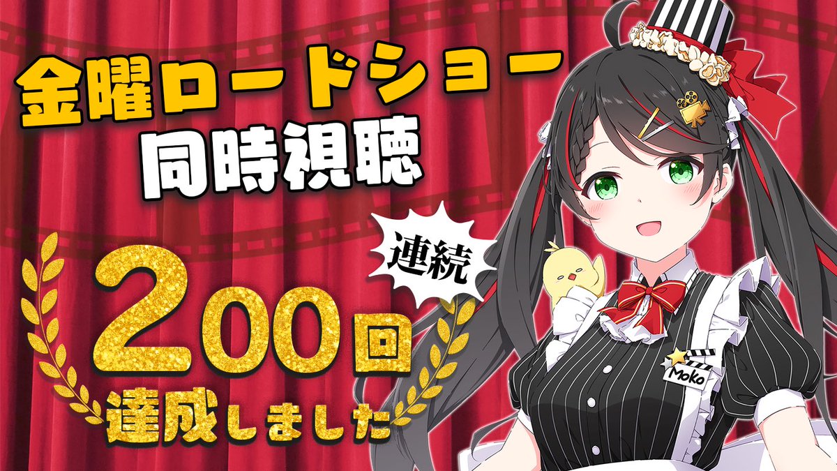 金曜ロードショー同時視聴200回達成🎉 ここまで続けられたのは、金曜ロードショーと、観にきてくれる皆さんと、全ての素晴らしい映画のおかげです！！これからも「映画が大好き！」の気持ちで毎週みんなと映画を楽しみたいです✨ #金曜ロードショー