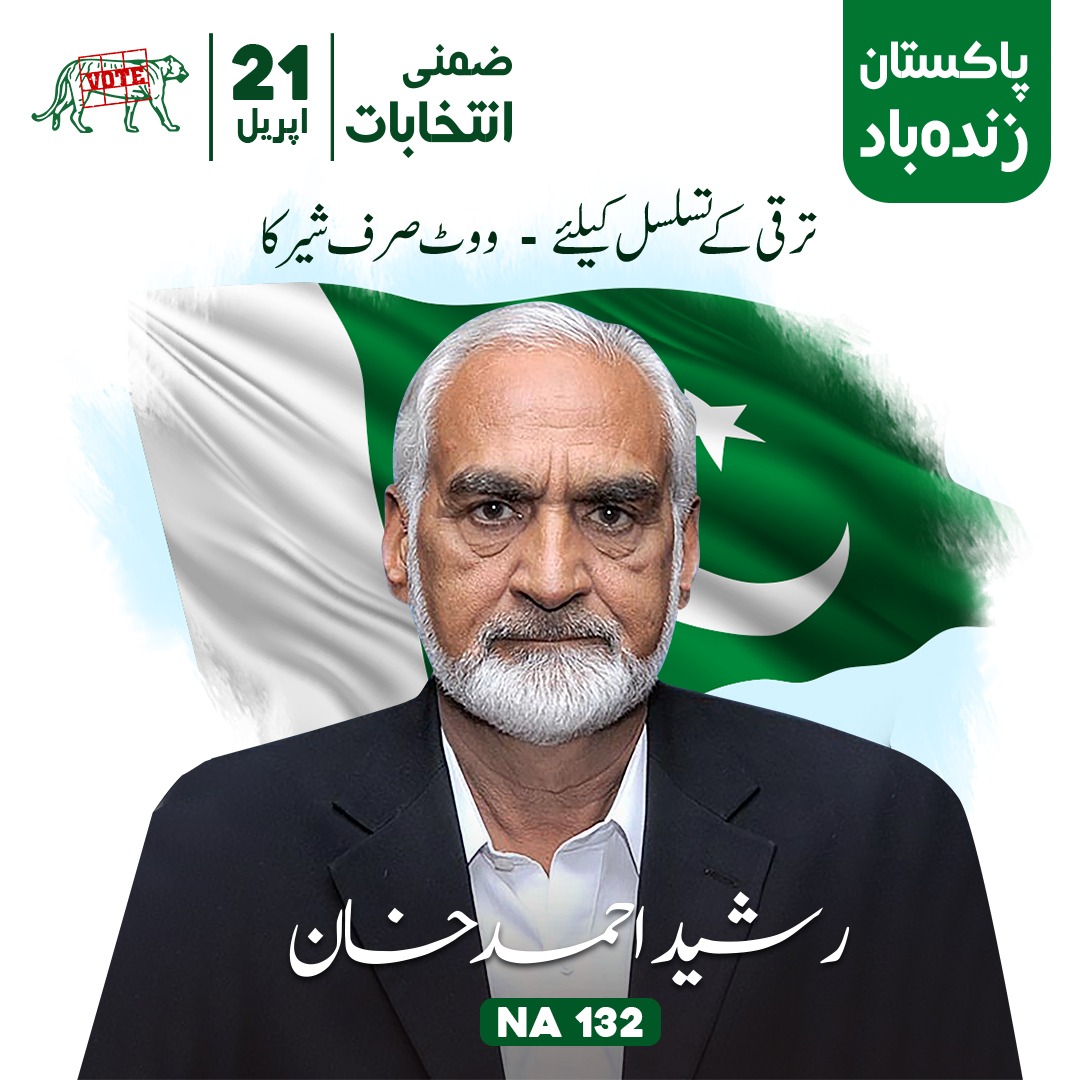 'ترقی کے تسلسل کیلیے ، ووٹ صرف شیر کا' 21 اپریل کو ضمنی انتخابات میں NA-132 سے مسلم لیگ (ن) کے نامزد امیدوار رشید احمد خان کو ووٹ دیکر کامیاب بنائیں
