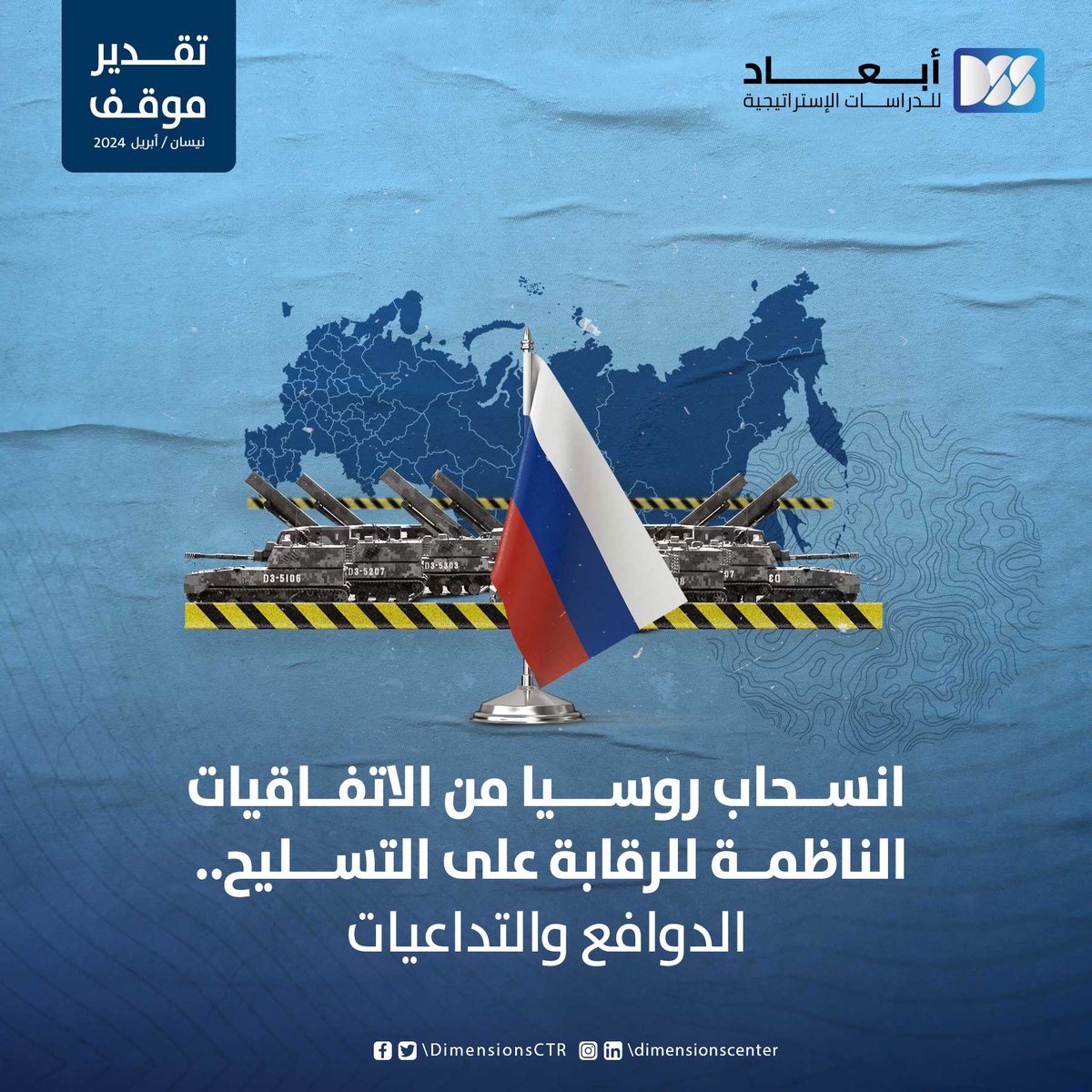 بعد غزوها #أوكرانيا انسحبت #روسيا من العديد من الاتفاقيات المتعلقة بمراقبة الأنشطة الخاصة بالتسليح، لإظهار قدرتها على تهديد أمن أوروبا. فما تداعيات الانسحاب الروسي من هذه الاتفاقيات؟

للإجابة عن ذلك يمكنكم قراءة المادة التي أعدّها #مركز_أبعاد_للدراسات_الإستراتيجية