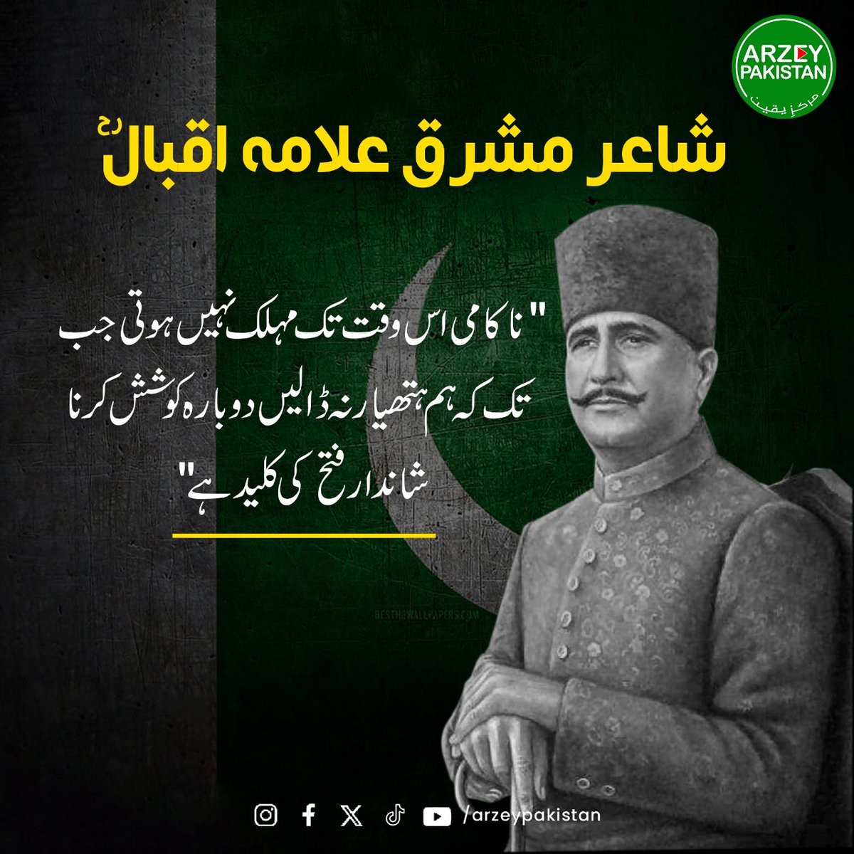 Allama Iqbal | Arzey Pakitsan
#ArzeyPakistan #ArzePakistan #PakistanZindabad #allamaiqbal #allamaiqbalpoetry