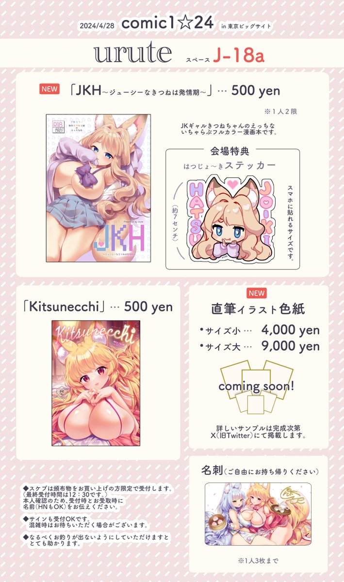 4月28日コミック1のおしながきです〜!
スペースは「J18a」🌸
新刊はギャルきつねちゃんのフルカラーえち本です〜

会場特典はステッカー!
直筆色紙も用意しますのでよろしくお願いしますっ🦊 