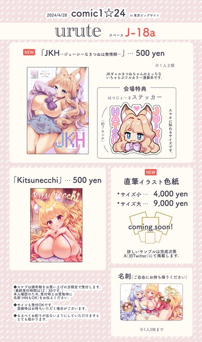 4月28日コミック1のおしながきです〜!
スペースは「J18a」🌸
新刊はギャルきつねちゃんのフルカラーえち本です〜

会場特典はステッカー!
直筆色紙も用意しますのでよろしくお願いしますっ🦊 