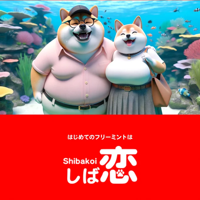 しば恋 