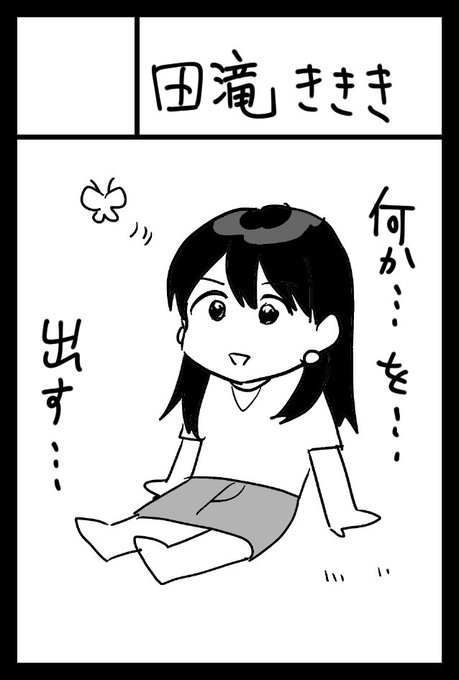 5月26日開催のコミティア148に「田滝ききき」で参加します。スペースは「L31a」です。
タワマンクンニ2出したいかも 