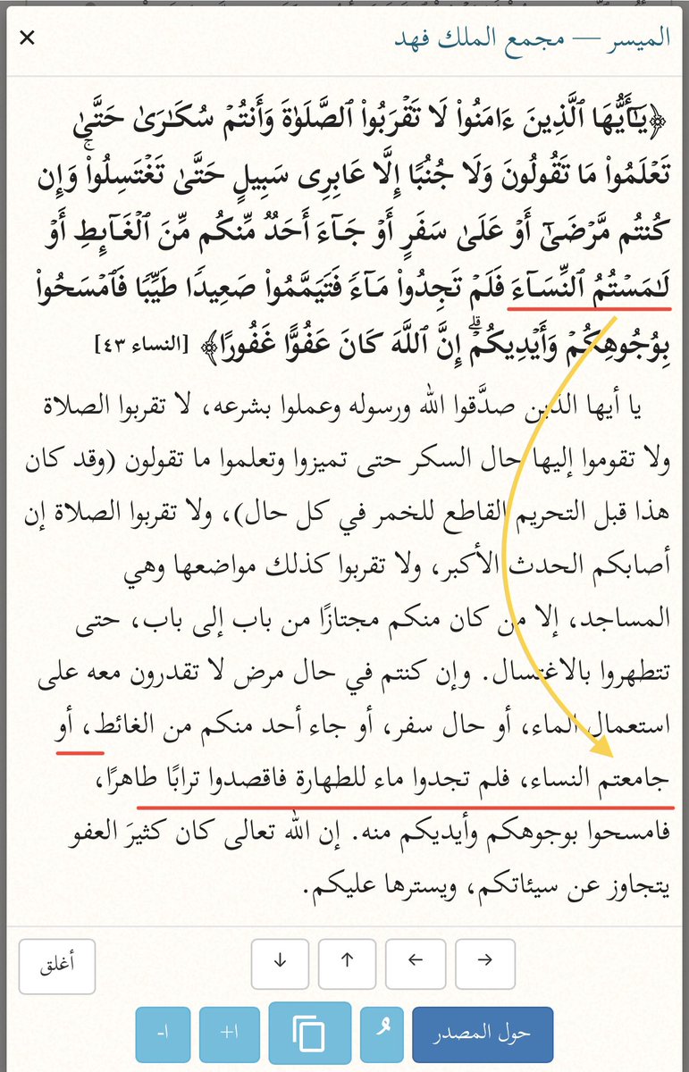 EngMJu's tweet photo. #سورة_النساء

الآية في سورة [النساء: ٤٣]
{او لامستم النساء}

هناك قولان في معنى #لامستم_النساء :
١-الملامسة باليد
٢-الجِماعُ، وهذا القول الصواب في المسالة

اي #لامستم_النساء كناية عن الجماع … مثل قول تعالى في سورة [البقرة:٢٣٧]
{وإن طلقتموهن من قبل أَن تمسوهن} اي قبل ان تجامعوهن https://t.co/ygzlBxmwNE