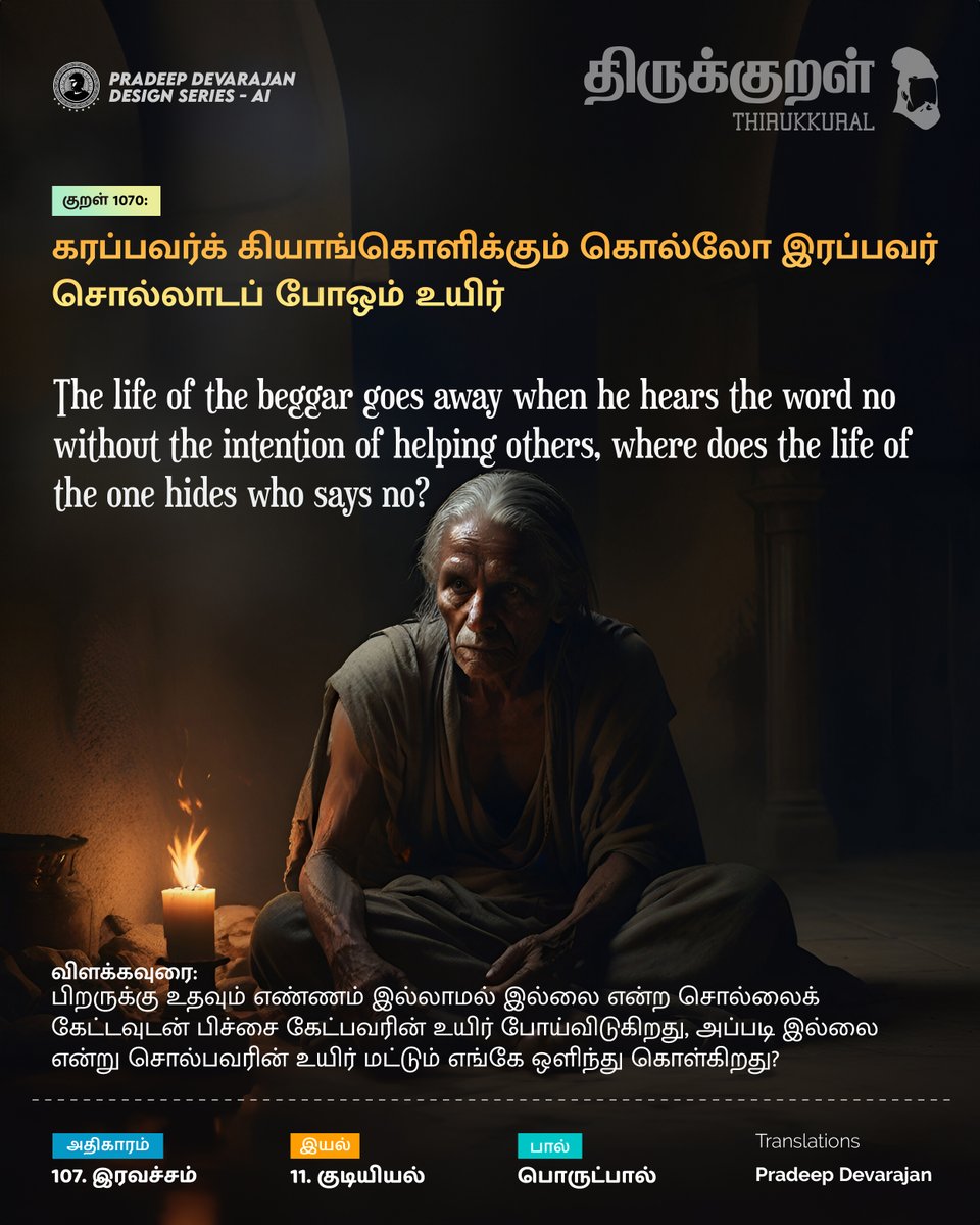 Kural No: 1070
The life of the beggar goes away when he hears the word no without the intention of helping others, where does the life of the one hides who says no?
#Thirukkural - Celebrating Tamil!
Universal Book of Principles
#pradeedesignseries #இரவச்சம் #Iravacham