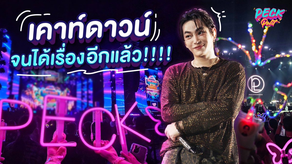 คัมแบคแล้วววว ปักรอเลย 18.00 น. ทางช่อง Youtube #palitofficial เจอกันน้าา  😚💙🦋 <a href="/peckpalit/">Peck Palit</a> #PeckPaLitChoke
#เป๊กผลิตโชค
