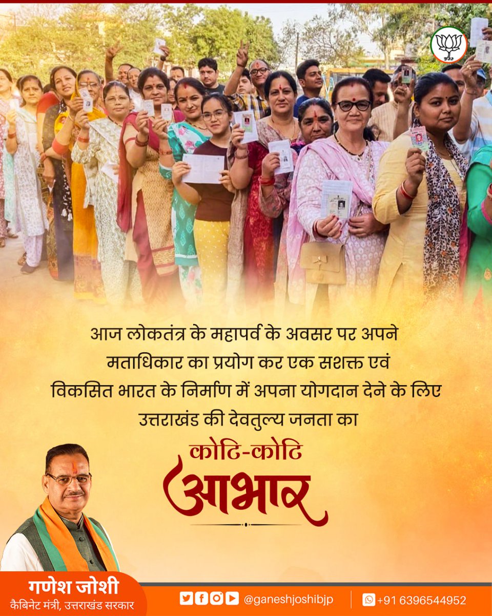 ganeshjoshibjp's tweet photo. आज लोकतंत्र के महापर्व के अवसर पर अपने मताधिकार का प्रयोग कर एक सशक्त एवं विकसित भारत के निर्माण में अपना योगदान देने के लिए उत्तराखंड की देवतुल्य जनता का कोटि-कोटि आभार
#LokSabhaElections2024 https://t.co/8oZDqmUbas