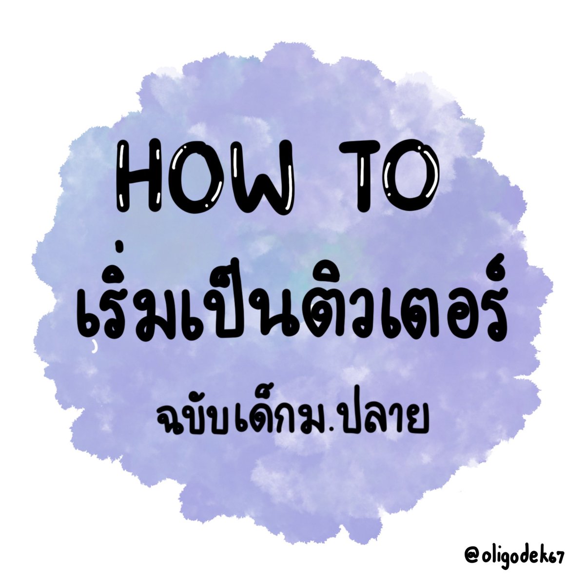 📚แชร์ประสบการณ์การการเป็นติวเตอร์สอนพิเศษ✏️ 🌱เพื่อเป็นแนวทางให้เพื่อน ๆ ที่สนใจอยากสอนพิเศษ แต่ไม่รู้จะเริ่มยังไง และอยากรู้อะไรเพิ่มเติม ทักมาสอบถามได้เลยน้า 💐ทั้งหมดนี้เป็นความคิดเห็นและเป็นแนวทางของเรานะคะ ใครอยากเสริมอะไรก็สามารถเสริมได้เลยยย #DEk67 #สอนพิเศษ