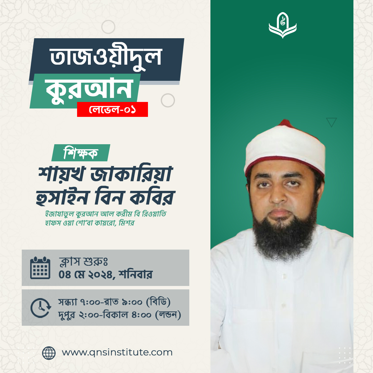QnSlondon's tweet photo. কোর্স: তাজওয়ীদুল কুরআন (পুরুষ)
ইন্সট্রাক্টরঃ উস্তাজ জাকারিয়া হোসাইন বিন কবির
নিবন্ধন: জয়েন করুন কোর্স হেল্প গ্রুপে: https://t.co/ErFROtxbrW
সময়সীমা দুই বছর মোট ৬ লেভেল।
লেভেল সময়সীমা ৪ ( চার) মাস। ১২টা লেসন, ২৪ ঘন্টা।
ক্লাস সময়: বাংলাদেশ সময় রাত ৭-৯টা। https://t.co/UqGSptRD2U