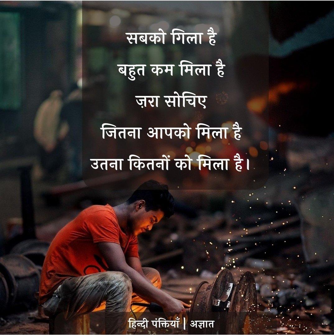 Rehanjupiter's tweet photo. सबको गिला है 
बहुत कम मिला है 
जरा सोचिए 
जितना आपको मिला है 
उतना कितनों के मिला है।

سبکو گلا ہے 
بہت کم ملا ہے 
��را سچیئے 
جتنا اپکو ملا ہے 
اتنا کتنوں کے ملا ہے 
#hindipoetry #hindiquotes #poetry #hindi #shayari #hindishayari #love #urdupoetry #shayri  #TroytoMohenjodaro https://t.co/bA2W10QjGx