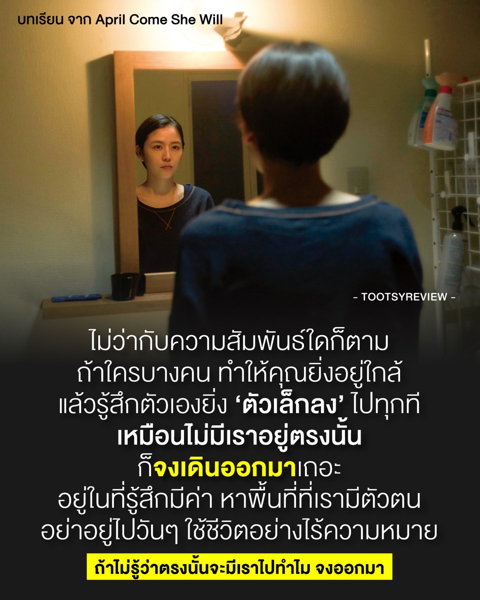 tootsyreview's tweet photo. "วันที่ฉันรู้สึกเป็นคนตัวเล็กนิดเดียว เมื่ออยู่ใกล้ใครบางคน"

บทความสุดท้ายจาก review หนังเรื่อง #AprilComeSheWill 
#เมษายนพาใครบางคนกลับมา 

1) บอยเคยมีความรู้สึกอยู่ใกล้ใครบางคน แล้วเหมือนตัวเอง 'ตัวเล็กลงไปมากๆ' แต่หาสาเหตุไม่ได้ว่าเพราะอะไร เพราะมัวแต่ไปให้ค่ากับคนอื่น จนลืมให้ค่าตัวเอง พอกลับมามองตัวเอง แล้วรู้สึกตัวเล็กลงทุกครั้งจนเหลือตัวนิดเดียว เวลาอยู่ตรงที่เดิมๆ ก็เลยเริ่มสังเกตตัวเอง และหาสาเหตุจนเจอ

2) ตัวละครในหนังเรื่องนี้ ที่คบกับแฟนมานานหลายปี ก็เช่นกัน อยู่ดีๆ เธอ quit ออกจากความสัมพันธ์ โดยที่ไม่ได้ระบุสาเหตุที่ชัดเจนให้แฟนหนุ่มรู้ แต่มันมี sign บาง��ย่างบอกเราว่า 'เธอกำลังรู้สึกตัวเล็กลง' แบบที่บอยเองก็เคยเจอมาก่อน

3) "ตัวเล็กลง" ในความหมายของบอย คือ รู้สึกว่า 'เหมือนมันไม่มีเราอยู่ตรงนั้นเลย' มันว่า��เปล่ามาก ความรู้สึกแบบนั้น ถ้าเกิดขึ้น คือเรามองตัวเอง worthless แบบไร้ค่าสุดๆแล้ว ไม่รู้ว่าตรงนั้นจะมีเราไปทำไม จังหวะนั้น ควรเดินออกมาจริงๆ เพราะมันไม่มีเราก็ได้

4) ตอนที่หนังเล่าเรื่อง แล้วบอยรู้สึกถึงประโยคนี้ "เหมือนฉันไม่อยู่ตรงนั้น" คือ ตอนที่แฟนหนุ่มเก็บเศษแก้วใบที่แฟนสาวทำแตก หล่นลงไปที่พื้น เก็บ โดยที่ไม่พูดอะไรสักประโยค เก็บเหมือนไม่มีอะไรเกิดขึ้น ���หมือนเธอไม่ได้อยู่ตรงนั้น และกลายเป็นภาระให้แฟนของเธอ ต้องเก็บกวาดให้เธอ เป็นความรู้สึกเฉยชาที่เราสัมผัสได้ผ่านฉากนี้ชัดๆตั้งแต่ตอนต้นเรื่อง

5) บางคนเขาไม่รู้ด้วยซ้ำ ว่าเขาทำให้เรารู้สึกแบบนั้น เขาอาจจะไม่ได้ตั้งใจ แต่เพราะไม่ตั้งใจนี่แหละ มันเลยไม่เคยแคร์ ไม่ได้สังเกตเลยว่าอีกฝ่ายเก็บอะไรไว้ในใจอยู่บ้าง กำลังรู้สึกแบบไหนอยู่ และมันค่อยๆเปลี่ยนไปตอนไหน จนรู้สึกไร้ตัวตนขนาดนี้ นั่นเป็นเพราะการอยู่ไปวันๆ โดยไม่เคย���ามความรู้สึกที่มีต่อกันเลย

6) เราเคยเจอความคิดแบบนี้ ตอนที่เราทำงานอยู่บางบริษัท แล้วรู้สึกอยู่แบบนั้น หรือกับเพื่อนบางคน ที่ยิ่งอยู่ใกล้แล้ว ยิ่งรู้สึกว่าตัวเองไม่มีค่า เราไม่เคยกลับไปอธิบายเหตุผลกับพวกขาเลย เพราะมันอาจจะไม่ใช่ความผิดของเขาเสมอไป และเราก็ไม่โทษตัวเองหรอก เราแค่ต้องออกมาจากจุดนั้นให้ได้ก่อน เพื่อคืนกลับคุณค่าให้กับตัวเองอีกครั้ง ก��อนที่มันจะหดหู่ และกัดกินเราไปมากกว่านี้

7) สำหรับบอยแล้ว บอยคิดว่าคนเราใช้ชีวิตเพื่อแสวงหาความสุข และอยากพบเจอกับความสุขเสมอนะ ดังนั้น เราก็แค่ตั้งหลักให้ได้ หลังจากเดินออกมาจากที่ที่เราอึดอัด หรือรู้สึกตัวเล็กมากๆ แล้วดูว่า เราจะไปอยู่ตรงไหน หาพื้นที่ใหม่ ที่เรารู้สึกมีค่า และมีตัวตน บางทีเราอาจจะไม่ได้หาเจอทันที แต่อย่างน้อย การอยู่กับตัวเอง ส่องกร���จกมองตัวเอง แล้วยังเห็นคุณค่าตัวเองเสมอ ก็นับว่าดีมากพอแล้ว ที่เราจะใช้ชีวิตต่อไปอย่างมีความหมาย

8 ) การใช้ชีวิตอย่างมีความหมาย มันไม่ได้ร��ให้คนอื่นมาเห็นคุณค่าหรอก แต่การหมดคุณค่าในสายตาคนที่เรารัก ทำให้เรารู้สึกแบบนั้น เรารู้สึกหมดคุณค่าในตัวเองไปด้วย เพราะเขาไม่เห็นเราในสายตา แม้เราอยู่ในชีวิต ใกล้ชิดมาตลอด แต่ใกล้แค่ตัว แต่ในสมองเขาไม่มีความคิดใส่ใจให้คุณค่ากันเลย สุดท้ายมันจะเฉยชา และไม่เหลือความรู้สึกที่ดีต่อกันและกัน และต่อตัวเอง ก็รู้สึกแย่มากๆด้วยที่ไร้ค่าในสายตาของคนที่เราแคร์

9) การอยู่ไปวันๆ ทิ้งลมหายใจไว้ข้างๆคนที่ไม่แยแส เป็นเรื่องน่าสมเพช และหดหู่ใจ เพราะชีวิตแสนสั้น เราไม่รู้ว่าเราจะต้องใช้ชีวิตที่ตื่นมาเพื่อพบเจอคนแบบนี้ไปอีกนานแค่ไหน แต่ชีวิตเราต้องดำเนินต่อไป เราจึงต้องหาแสงสว่าง พื้นที่ที่ดีกว่าการตื่นมา เพื่อพบว่า เหมือนไม่มีตัวตน เราคงทนได้ไม่นานนัก

10) ถ้าอยู่กับคนไหน แล้วเหงากว่าการอยู่คนเดียว นั่นไม่ปกติแล้วนะ เราอยู่กับใครบางคนแล้วไม่อุ่นใจเลยสักนิด อยู่แล้วเหงากว่าชีวิตลำพัง ก็แสดงว่าการมีเขาไม่ได้ให้คุณค่าทางความสัมพันธ์แล้ว มันไม่เหลือพื้นที่ให้เรามีความสุขได้อีก ถ้าไม่คิดกอบกู้สถานการ��์ให้ดีขึ้น ก็ออกไปสูดอากาศ ที่ที่รู้สึกว่า จะไม่โดดเดี่ยวแบบอยู่กับเขา ชีวิตเราก็คงจะดีกว่านี้แหละ

"ไม่รู้จะมีเขาไปทำไม ในเมื่อที่ตรงนั้นมันไม่มีเราตั้งนานแล้ว คงถึงเวลาต้องเดินออกมา"

#ตุ๊ดส์review

======

FACEBOOK POST :
https://t.co/KdQE9RaRFU

======

ฝากช่องทางต่างๆของบอย ตุ๊ดส์review :
https://t.co/04tJb8zcas
https://t.co/FBKK4JtupQ
https://t.co/VTDOnL69tr
https://t.co/ic0gyGSKnI
https://t.co/Nj7VfQMcT4