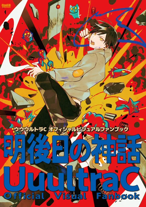 \お知らせ/2024年4月27日(土)0:00より【通常版】【コンプリートセット】『ウウウルトラC オフィシャルビジュアルファンブック 明後日の神話』くろさわ凛子先生直筆サイン入り本を各種ごく少数販売いたします詳細はクルビ #ウルC 