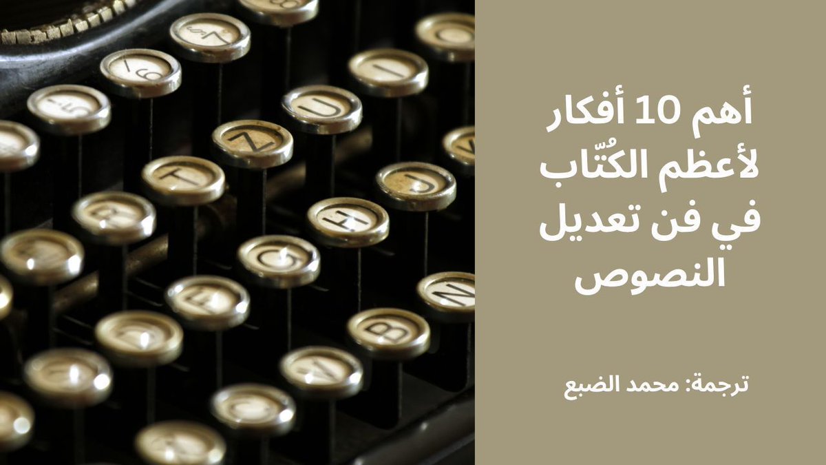 MohdAldhaba's tweet photo. أهم 10 اقتباسات لكبار الكُتّاب في فن تعديل النصوص:

1# ڤلاديمير نابوكوڤ:
"لقد أعدت كتابة - أكثر من مرة - كل كلمة نشرتها في حياتي. أقلام الرصاص صمدت والمحّايات تلاشت." 

2# ترومان كابوتي:
"أنا مع المقص. أؤمن بالمقص أكثر مما أؤمن بأقلام الرصاص." https://t.co/0GBpnqk3sl