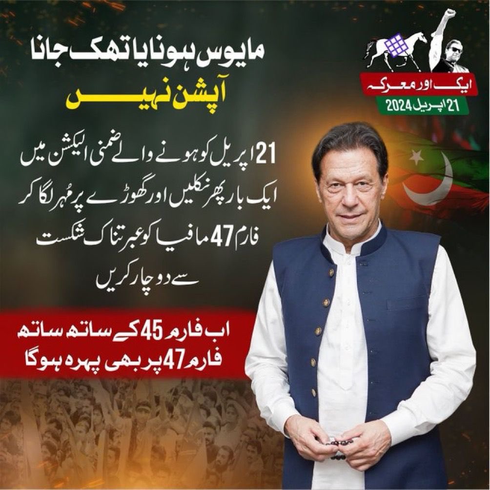 مایوس ہونا یا تھک جانا آپشن ہی نہیں، انشاءاللہ ایک بار پھر تاریخ دہرانی ہے اور مافیا کو عبرت ناک شکست سے دوچار کرنا ہے۔