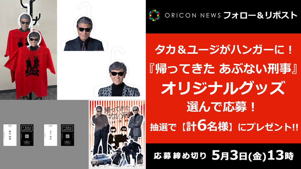 🎁 #オリコンプレゼント

🎬映画『帰ってきた あぶない刑事』
注目グッズ各種を【計6名様】にプレゼント✨

⏰5/3(金)13時迄
1⃣@oriconをフォロー
2⃣投稿をRT
3⃣欲しいグッズを選び応募
oricon.co.jp/present/67422/

タカ＆ユージ ハンガーセット、Tシャツ、名刺＆フレークシールセット @abudeka_is_back