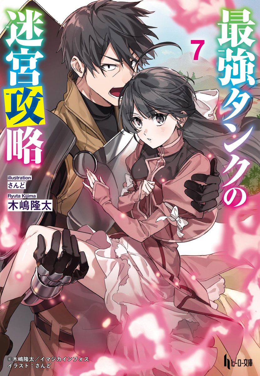 saikyo_tank's tweet photo. ／
『最強タンクの迷宮攻略』
🛡原作小説好評発売中🛡
＼

原作『最強タンクの迷宮攻略』は最新7巻まで発売中✨
https://t.co/yiUvT7OibJ

ぜひ、原作小説もお楽しみください✨

#最強タンク ＃木嶋隆太 ＃さんど https://t.co/GcjPviyWjt