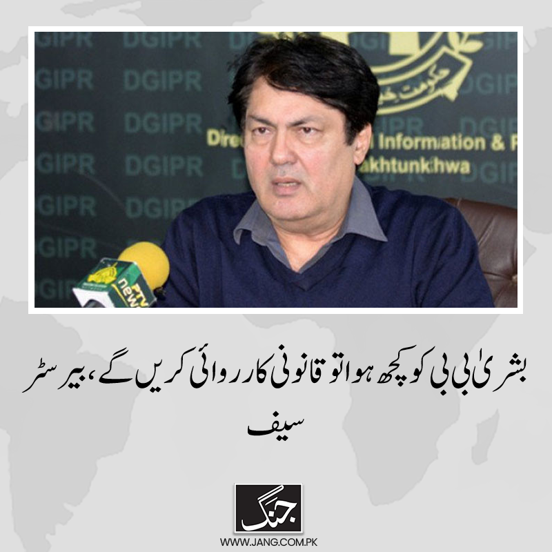 بیرسٹر محمد علی سیف کا کہنا ہے کہ بشریٰ بی بی نے کہا ان کو کھانے میں زہر دیا جا رہا ہے۔ تفصیلات: jang.com.pk/news/1342046 #DailyJang #BushraBibi