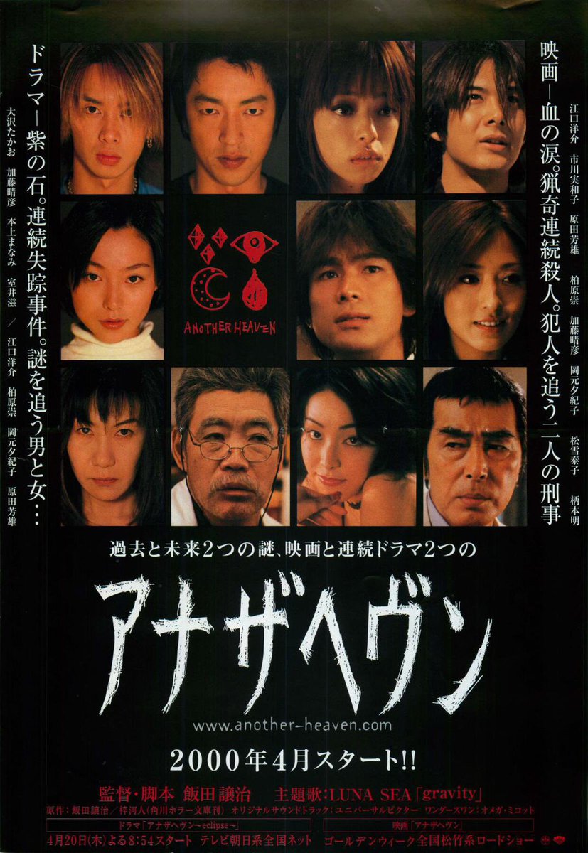 今日は何の日 【2000年4月20日(木)】 テレ朝木9枠 #アナザヘヴン