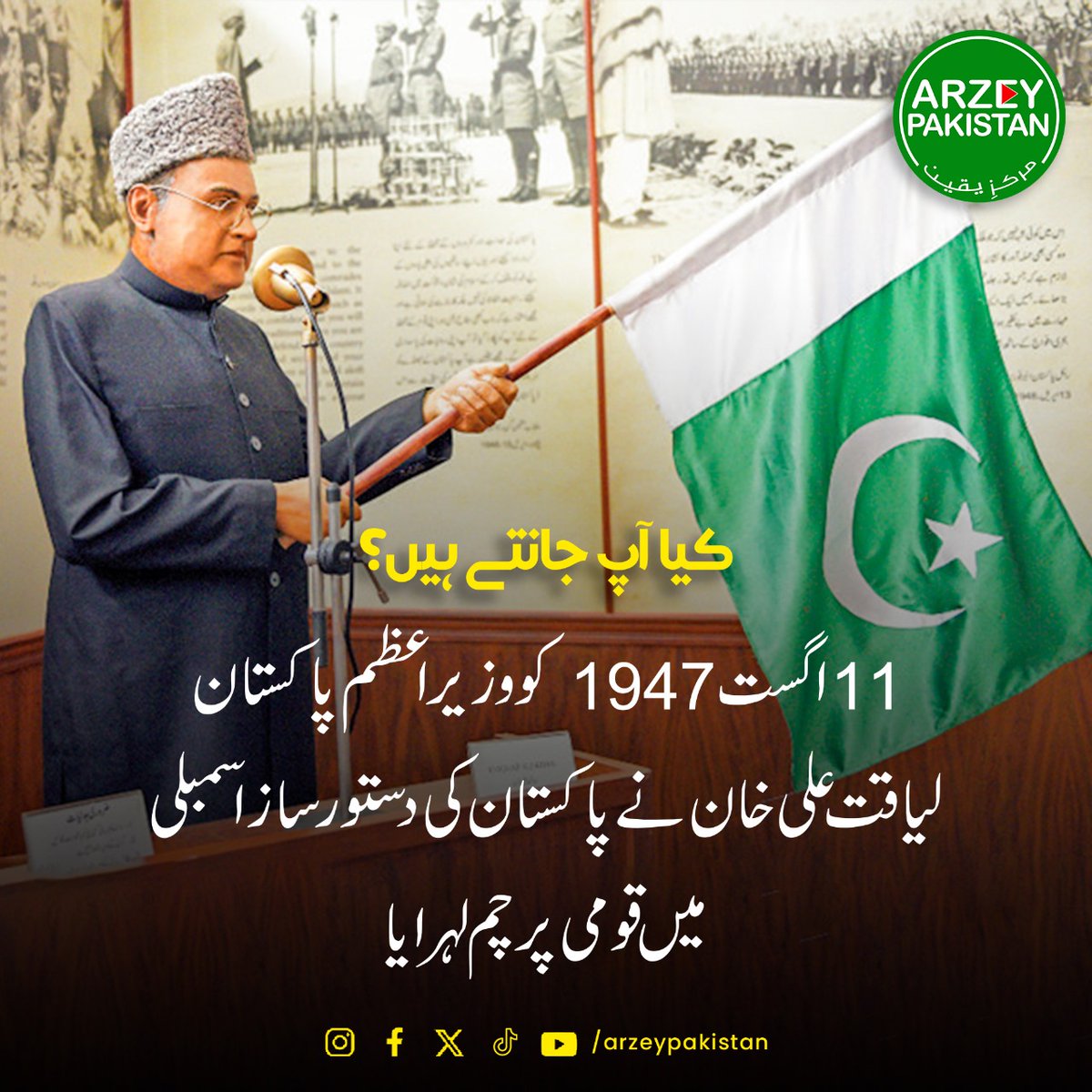 Liaquat Ali Khan | Arzey Pakitsan
#ArzeyPakistan #ArzePakistan #PakistanZindabad #LiaquatAliKhan