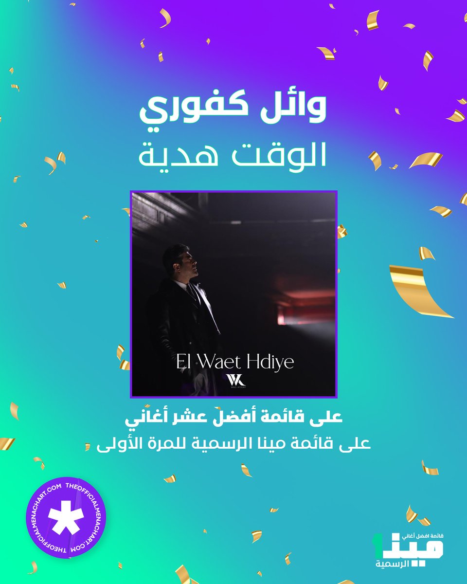 مبروك ل @waelkfoury  لدخوله على قائمة أفضل 10 أغاني على قائمة مينا الرسمية بأغنيته 'الوقت هدية'.

هل إستمعتم إلى هذه الأغنية؟ 😍

#TheOfficialEGYPTChart #HighestNewEntry #Top10 #WeeklyChart #MENA #WaelKfoury #ElWaetHdiye