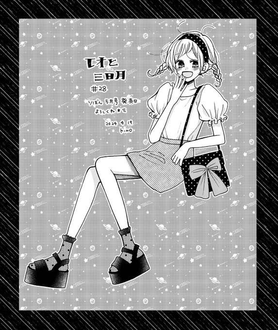 【お知らせ】
りぼん5月号発売中です〜🎀
レオと三日月は第28星、
千晃くんが大変なことになって、月が猪突猛進、千晃父がノリノリに嫌なやつな1話です!笑
実はこの話、結構前から温めてたので、描けて本当に良かった…

楽しんでもらえたらうれしいです☺️ 