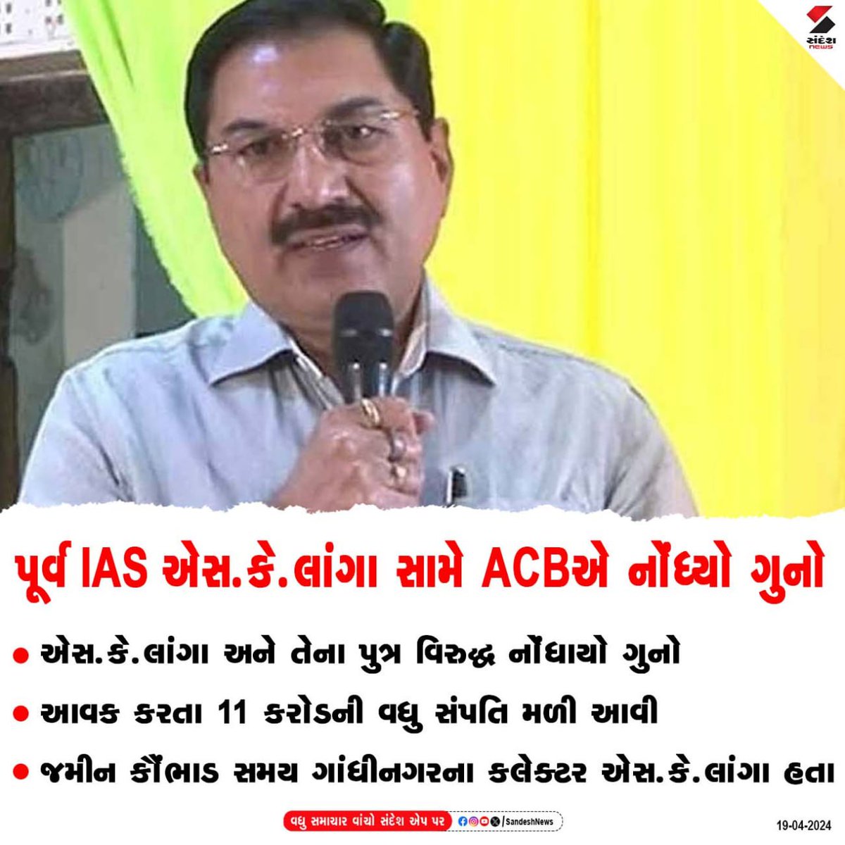 sandeshnews's tweet photo. પૂર્વ IAS એસ.કે.લાંગા સામે ACBએ નોંધ્યો ગુનો....

એસ.કે.લાંગા અને તેના પુત્ર વિરુદ્ધ નોંધાયો ગુનો
આવક કરતા 11 કરોડની વધુ સંપતિ મળી આવી
જમીન કૌંભાડ સમય ગાંધીનગરના કલેક્ટર એસ.કે.લાંગા હતા

#ACB #case #formerIAS #SKLanga #gandhinagar #gujarat #SandeshNews https://t.co/TIVPn8x8Pc
