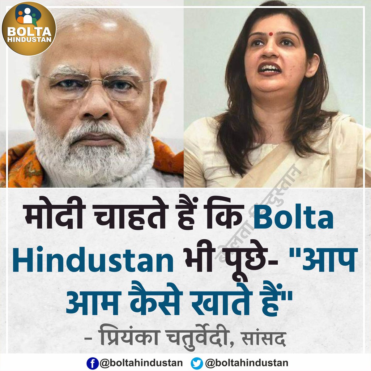 मोदी चाहते हैं कि Bolta Hindustan भी पूछे- 'आप आम कैसे खाते हैं' : प्रियंका चतुर्वेदी