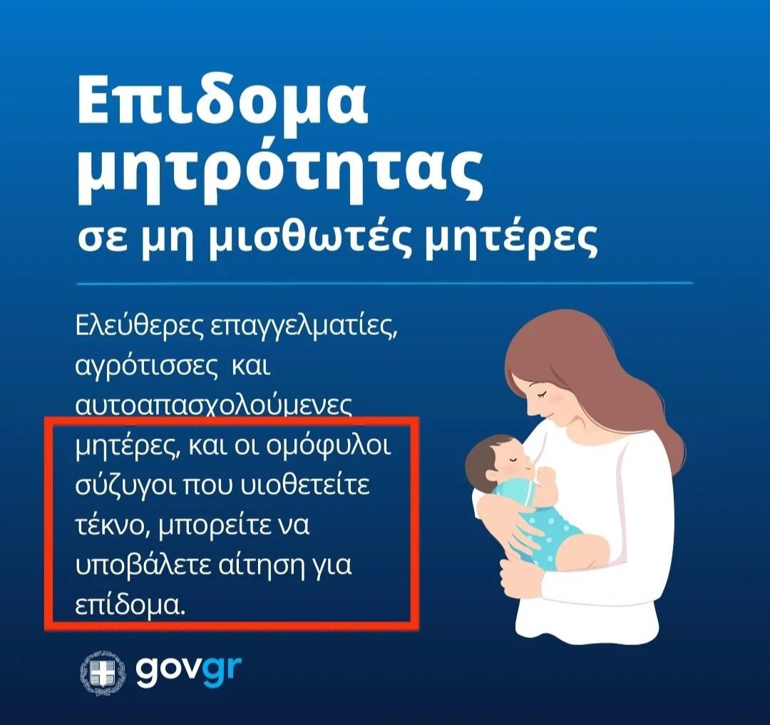 Η #κυβερνηση_Μητσοτακη μετατρέπει την παραδοσιακή οικογένεια σε πορνείο, σε θεσμό παθών κ'οργίων, παρέχοντας επίδομα σε ανωμάλους μαντραχαλαίους που θα υποδύονται τις λεχώνες. Μην εκπλήσσεστε με την παράνοια. Είναι ο κόσμος που ανέχεστε. 
#ΕΟΝ #LGBTQ #Ελλάδα #Ευρωβουλη #gntm