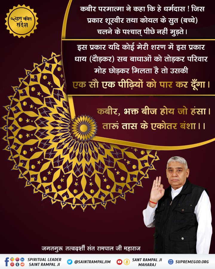 #GodNightFriday #सत_भक्ति_संदेश यदि कोई मेरी शरण में इस प्रकार धाय (दौड़कर) सब बाधाओं को तोड़कर परिवार मोह छोड़कर मिलता है तो उसकी एक सौ एक पीढ़ियों को पार कर दूँगा। #SaintRampalJiQuotes