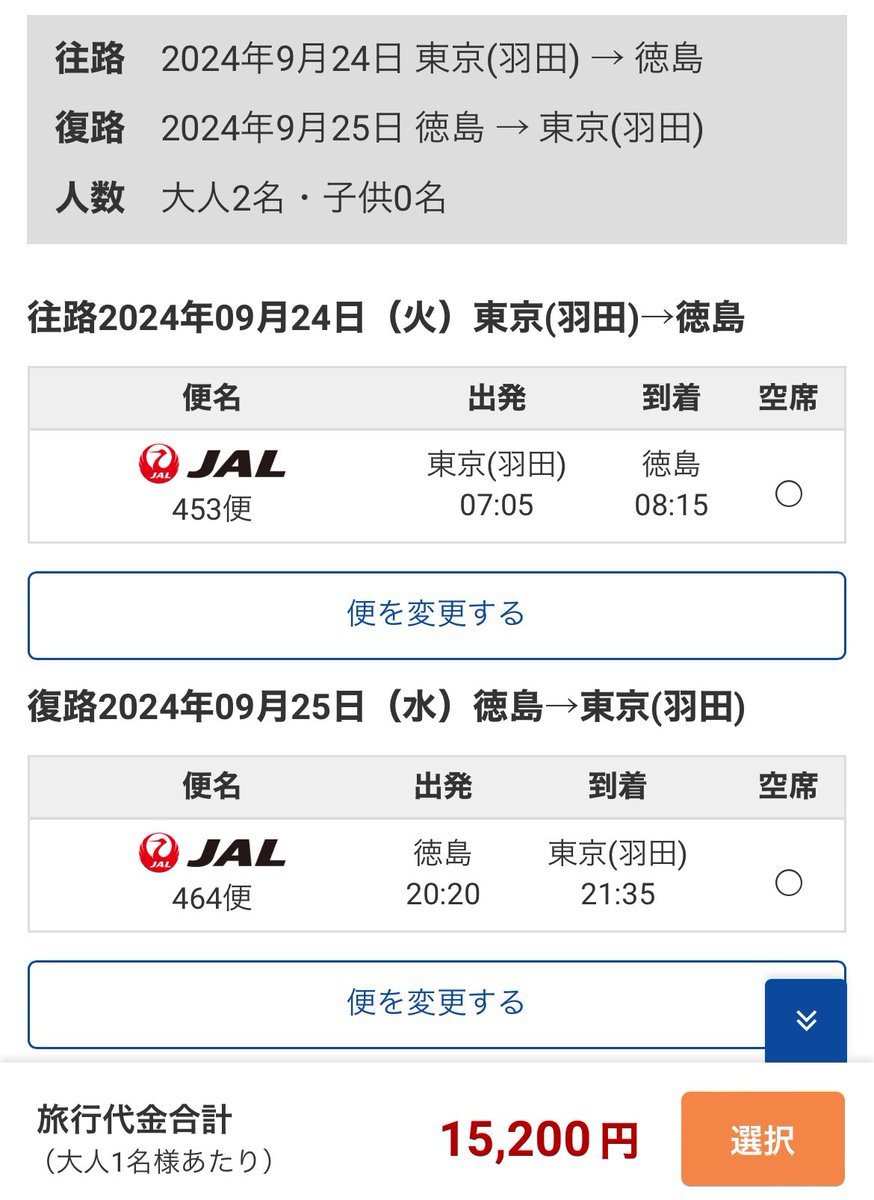 オリオンツアー
JAL麗らか四国キャンペーン
orion-tour.co.jp/air/select/tou…

羽田徳島✈️、🏨、🚗付き
9月の最安で2名¥15,200/人〜、4名¥14,900/人〜

レンタカー使うならいいと思う🤔