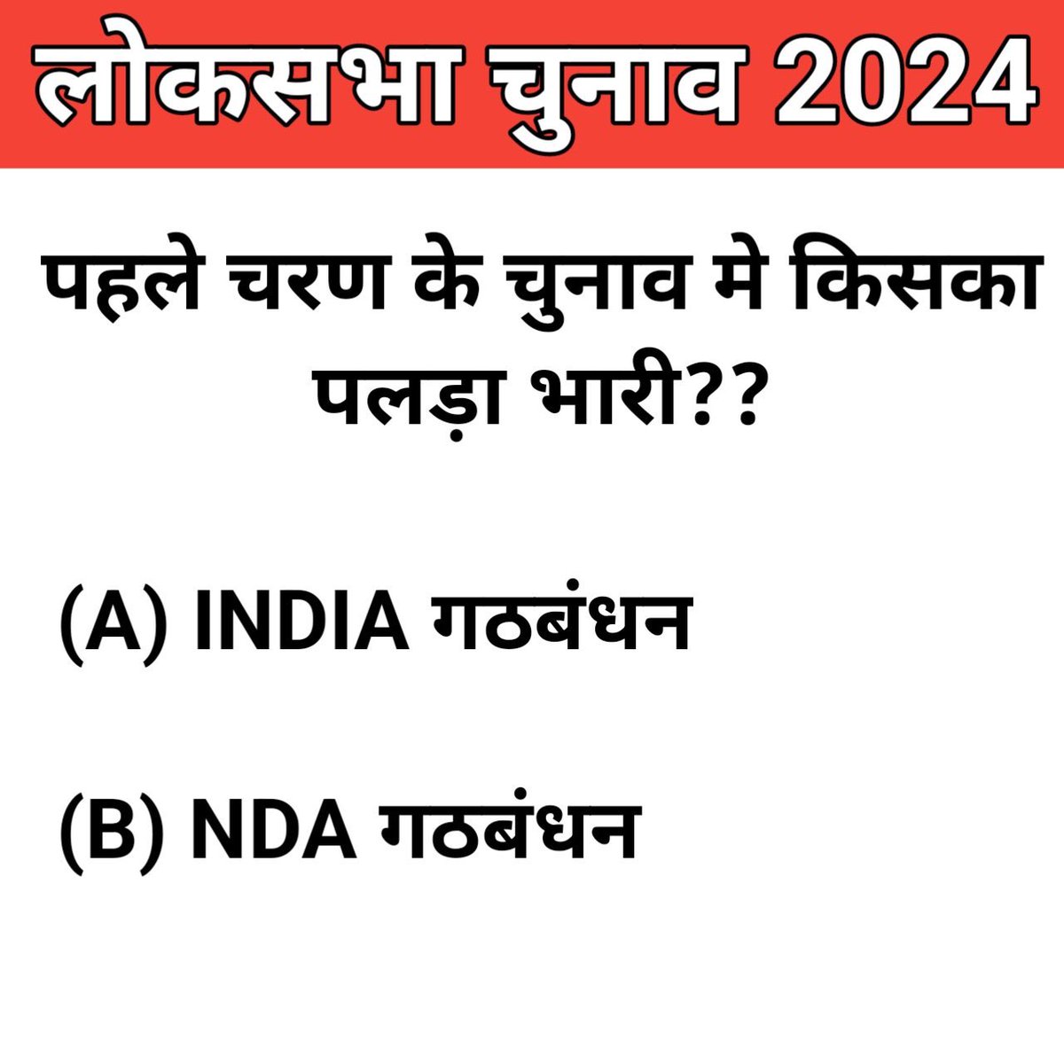 आप लोगों को क्या लगता है पहले चरण के 102 सीटों के चुनाव में किसने मारी बाज़ी ? NDA गठबंधन या INDIA गठबंधन #NDA #INDIAAlliance #LokSabhaElection