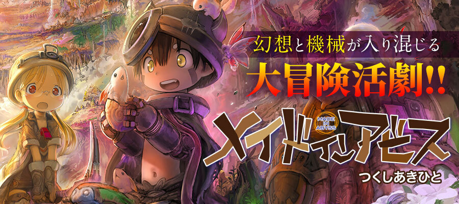 denfaminicogame's tweet photo. 『メイドインアビス』など「WEBコミックガンマ」の全タイトルがほぼ全話無料公開中。4月26日まで
https://t.co/xAhHfcZ7pk

「WEBコミックガンマ」11周年を記念したもの。30作品以上が無料で読めるお得なキャンペーン https://t.co/rswLJP8fTh