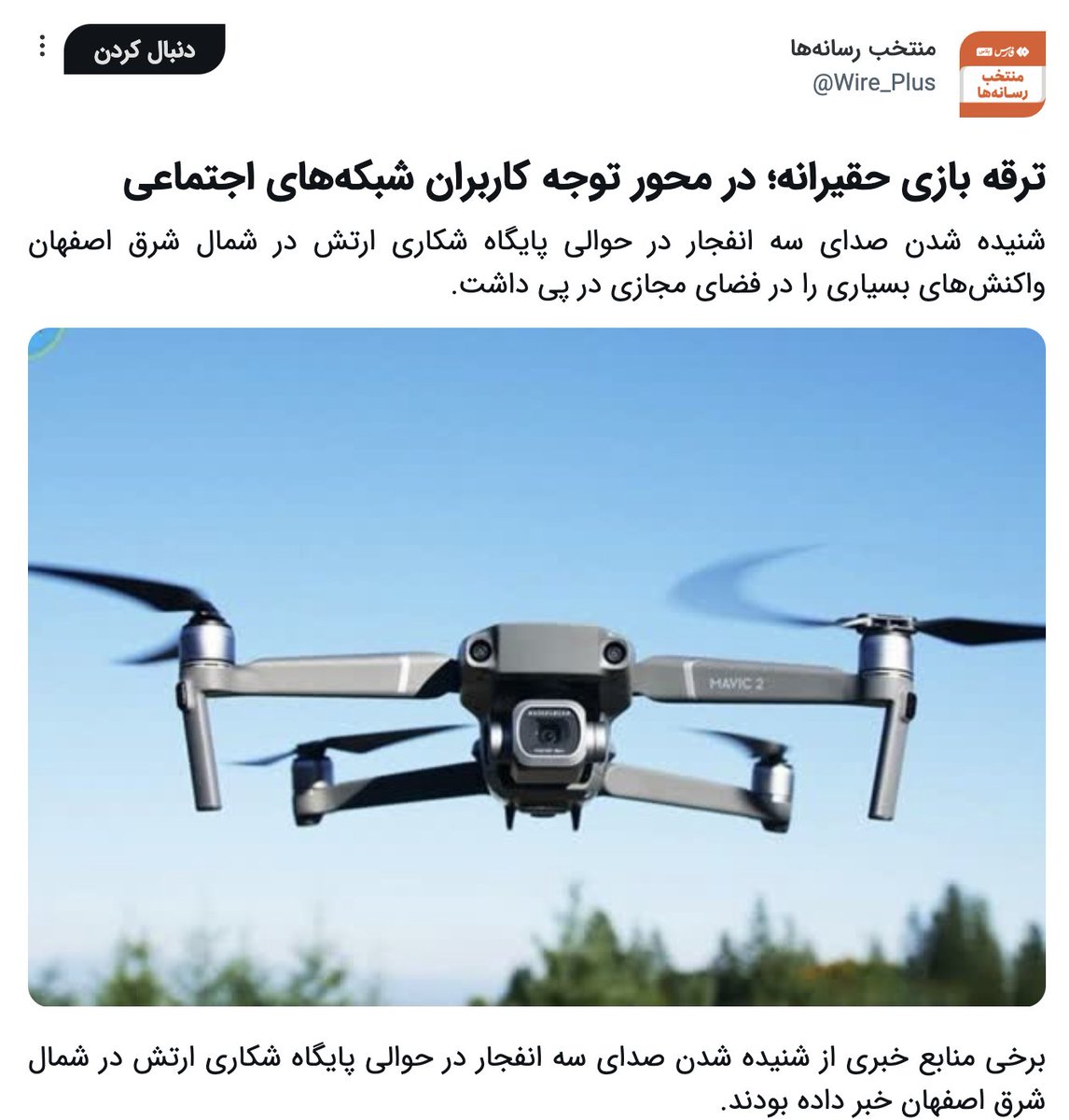 I am glad to see that minimizing continues by #Iran following #Israel's attack. IRGC affiliated Fars News has published a piece summarizing the reaction of social media users. It labels the air strike as a 'meek display of firecrackers.' farsnews.ir/Wire_Plus/1713…