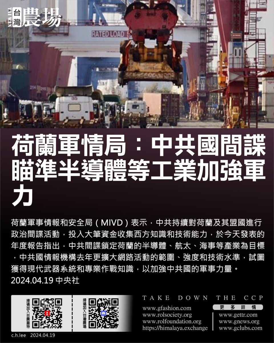 荷蘭軍情局：
中共國間諜瞄準半導體等工業加強軍力！

中共持續對荷蘭及其盟國進行政治間諜活動，投入大筆資金收集西方知識和技術能力。中共間諜鎖定荷蘭的半導體、航太、海事等產業為目標。中共國情報機構去年更擴大網路活動的範圍，試圖獲得現代武器系統和專業作戰知識，以加強中共國的軍事力量。