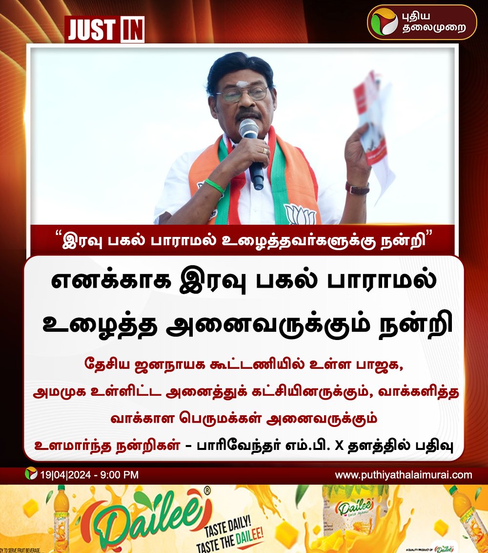 PttvNewsX's tweet photo. #JUSTIN | இரவு பகல் பாராமல் உழைத்தவர்களுக்கு நன்றி - பாரிவேந்தர்
#ElectionWithPT | #LokSabhaElection2024 | #Election2024 | #ElectionUpdateWithPT | #DrPaarivendhar https://t.co/wfDiJaEZbW