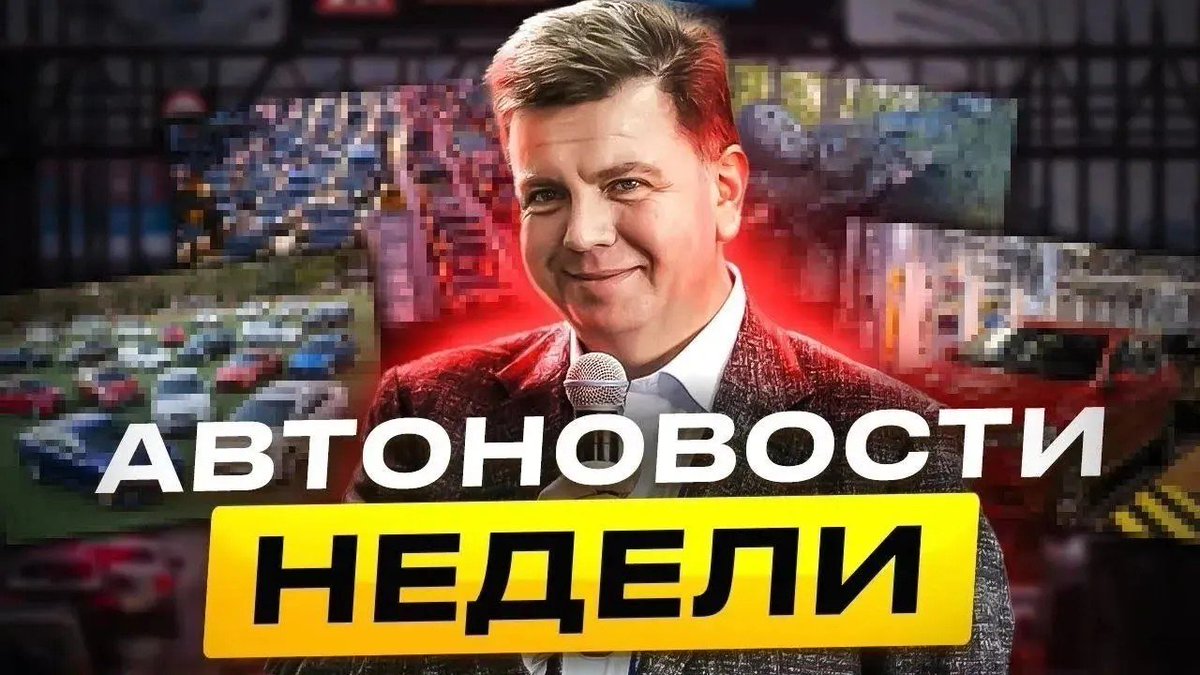 AutoMarketolog's tweet photo. Олег Мосеев в отпуске! Но это не мешает ему делиться с вами интересными новостями из автосферы. Планы продаж, спорные инициативы, сокращения, — была насыщенная неделя, не пропустите! https://t.co/I1rRF4eodp https://t.co/qVC4ebEHtW