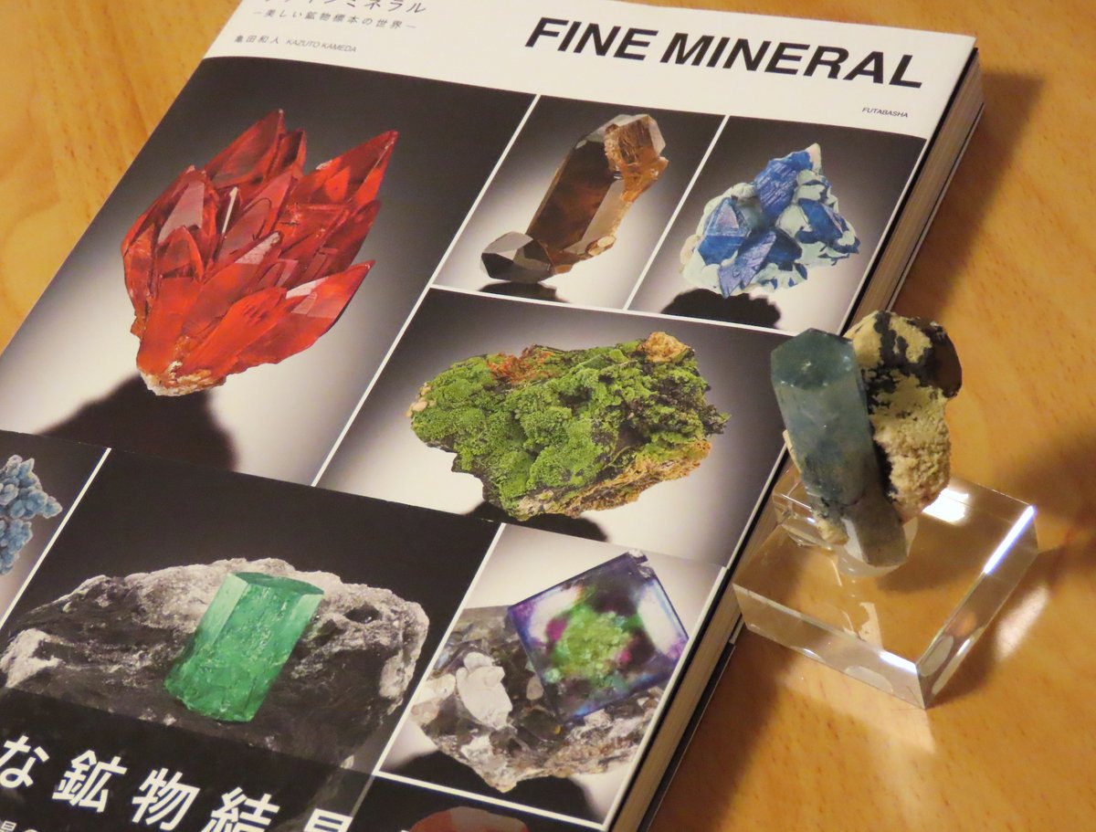 楽天ブックスから、PEANUTS MINERALSさんの
「FINE MINELAL」届きました！
かつてお迎えしたアクアマリンと記念撮影。