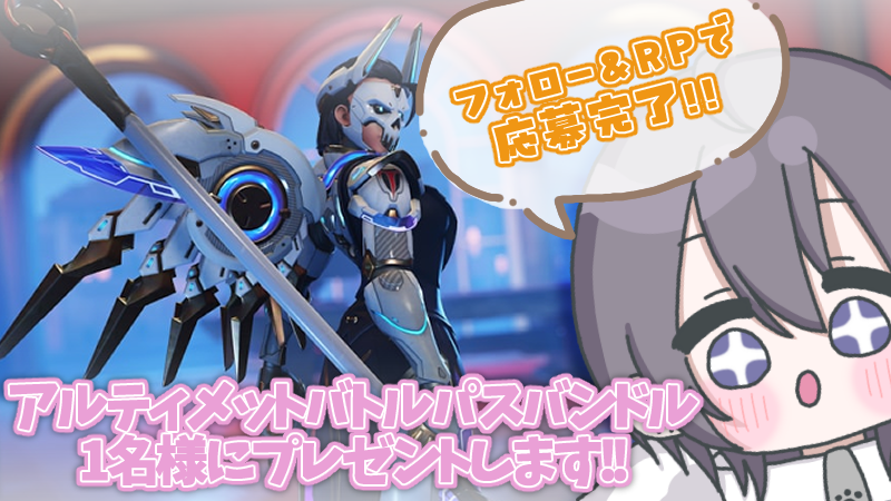 kururugi_ritsu's tweet photo. \ #Overwatch2 シーズン１０開幕🎆 /    

有難いことに今シーズンもBlizzard様から『アルティメットバトルパスバンドル』のコードをご提供頂いたので抽選で1⃣名様にプレゼントします💮

▽応募方法▽
①@kururugi_ritsu のアカウントをフォロー 
②本投稿をRP   

⚠ご応募は4/27(土)23:59まで https://t.co/zv0utNhVgw
