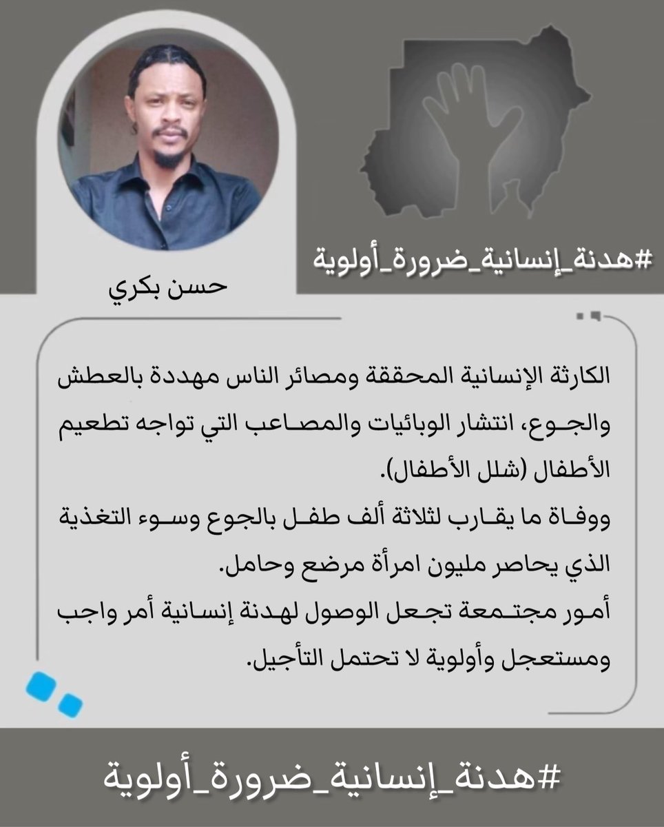 hassanbakri16's tweet photo. الكارثة الإنسانية المحققة ومصائر الناس مهددة بالعطش والجوع  ، إنتشار الوبائيات والمصاعب التي تواجه تطعيم الأطفال (شلل الاطفال) 
ووفاة مايقارب لثلاثة الف طفل بالجوع وسوء التغذية الذي يحاصر مليون إمرأة مرضع وحامل 
أمور مجتمعة تجعل الوصول لهدنة انسانية امر واجب ومستعجل واولوية لا تحتمل التأجيل.

#هدنة_إنسانية_ضرورة_أولوية