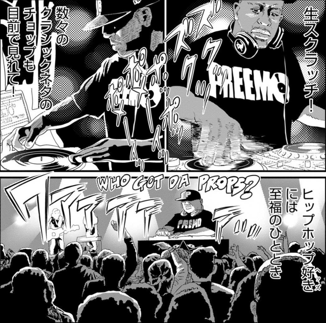 東海岸HIPHOP愛好家にはご説明の必要もないでしょうがほとんどの読者に伝わらないと思いましたので『モテ助』での「ポメーイ」という書き文字のご説明を
東海岸のレジェンドのDJ/トラックメイカーのDJ PREMIER 。「プレミア」👉愛称が「プリモ」👉「プレミア」を英語発音で早口(?)で言うと「ポメ~イ」 