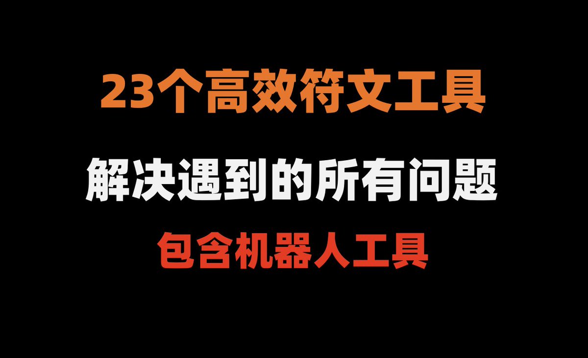 Runes （符文）协议卷疯了，很多人在发财的同时，会遇到很多意外，比如：没打上、网络蹦了、卡了……

🔸说明你需要：好一点的打符文的工具

🩸今天分享，打符文必备的23个高效工具 
#RUNES