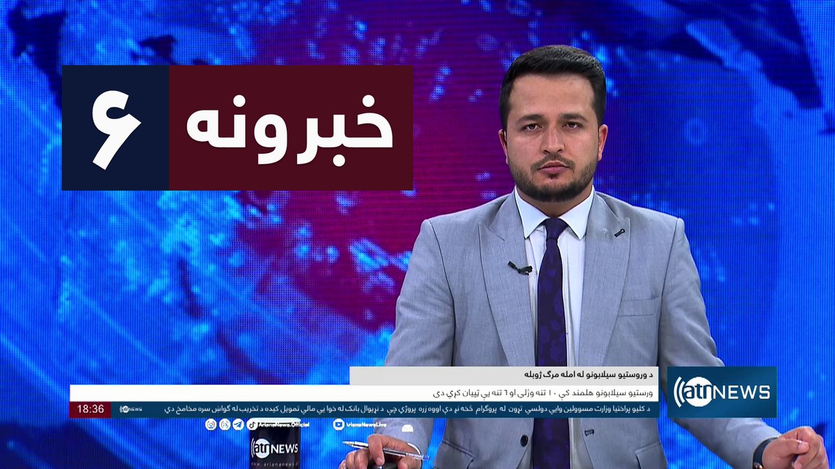 Ariana News 6pm News: 19 April 2024 
آریانا نیوز: خبرهای پشتو ۳۱ حمل ۱۴۰۳

WATCH NOW: youtu.be/v4pqWzsSznY

#ArianaNews #DailyNews #AfghanNews #AfghanistanNews #LocalNews #InternationalNews #Sport #ATNNews #ATN #6PMNews #MainBulletin #NewsBulletin #PashtoBulletin #Economic